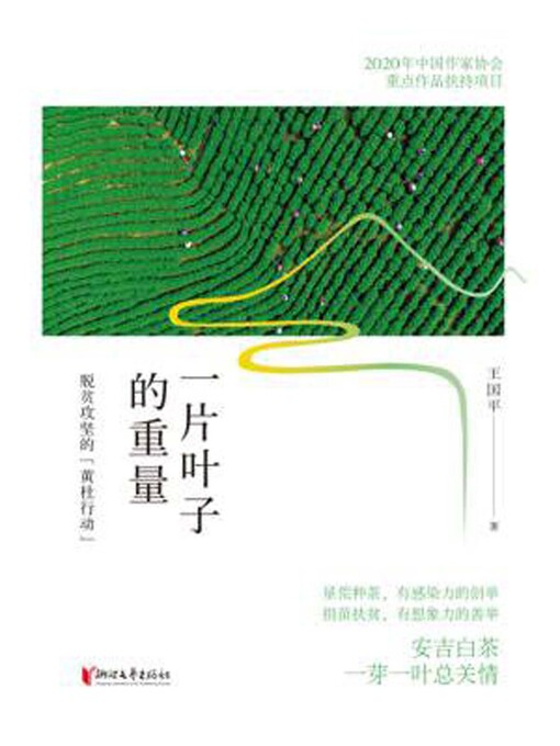 Title details for 一片叶子的重量 by 王国平 - Available